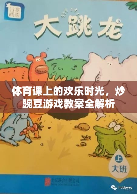 體育課上的歡樂時光，炒豌豆游戲教案全解析