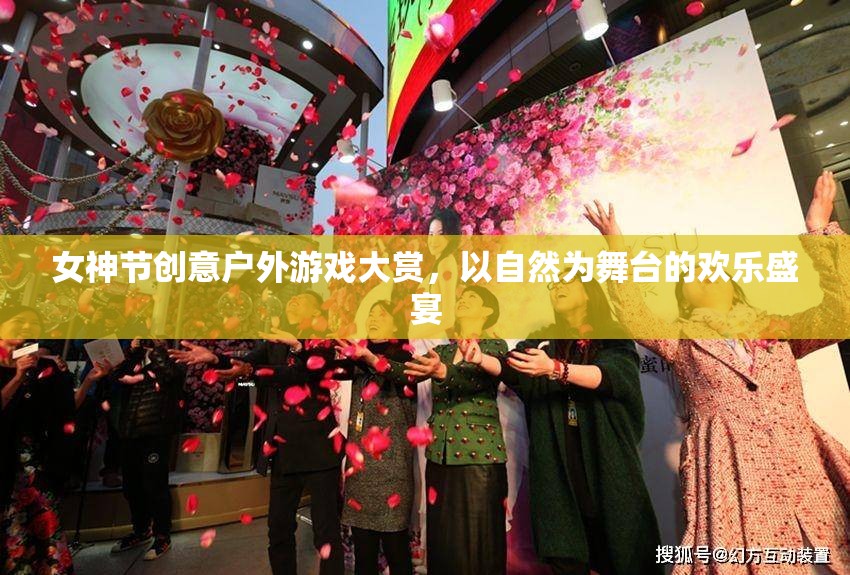 女神節(jié)戶外游戲盛宴，自然舞臺(tái)上的歡樂慶典