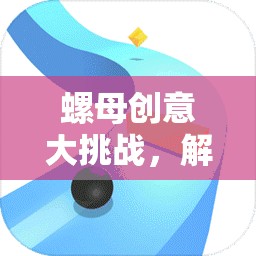 智慧與創(chuàng)意的碰撞，螺母創(chuàng)意大挑戰(zhàn)