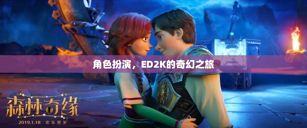 ED2K的奇幻之旅，角色扮演的奇幻冒險(xiǎn)