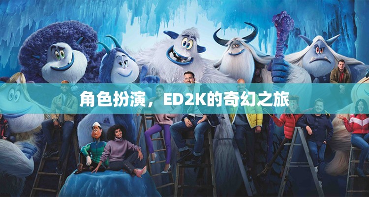 ED2K的奇幻之旅，角色扮演的奇幻冒險(xiǎn)