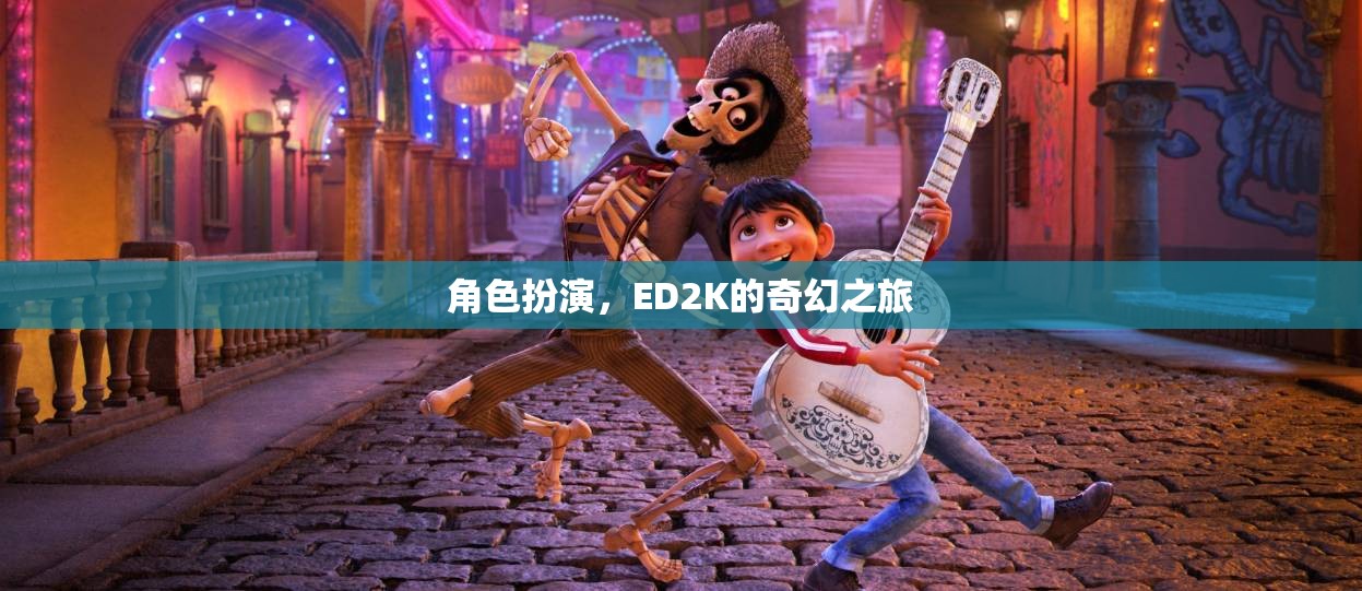 ED2K的奇幻之旅，角色扮演的奇幻冒險(xiǎn)