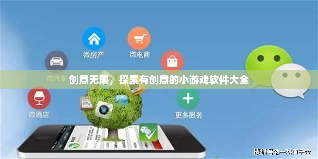 創(chuàng)意無限，探索最新最有趣的小游戲軟件大全