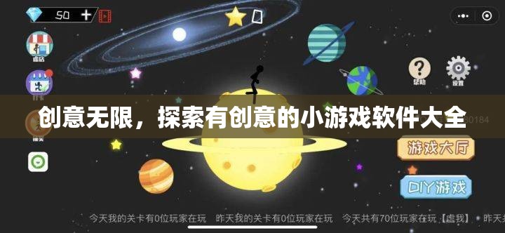 創(chuàng)意無限，探索最新最有趣的小游戲軟件大全