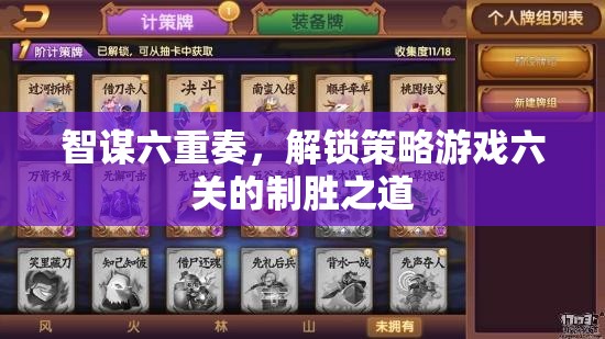 智謀六重奏，解鎖策略游戲六關的制勝策略