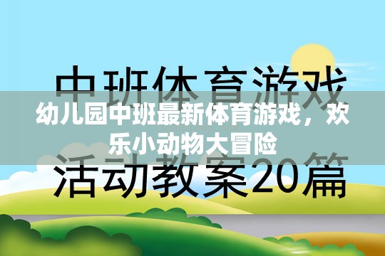 歡樂小動物大冒險，幼兒園中班最新體育游戲