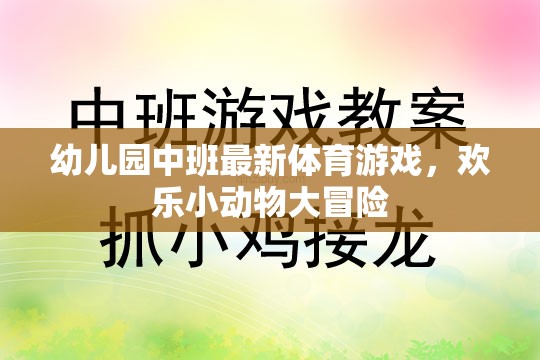 歡樂小動物大冒險，幼兒園中班最新體育游戲