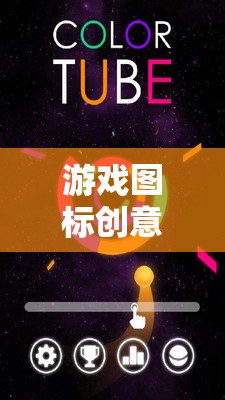 解鎖視覺(jué)盛宴，游戲圖標(biāo)創(chuàng)意的神秘鑰匙