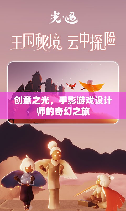 手影游戲設(shè)計(jì)師的創(chuàng)意之旅，點(diǎn)亮奇幻的創(chuàng)意之光