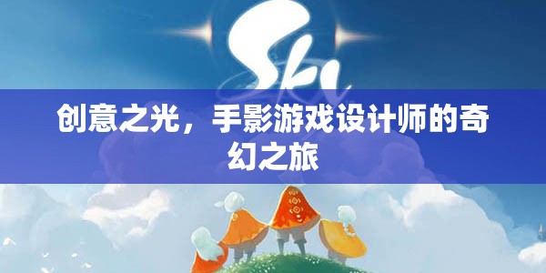 手影游戲設(shè)計(jì)師的創(chuàng)意之旅，點(diǎn)亮奇幻的創(chuàng)意之光