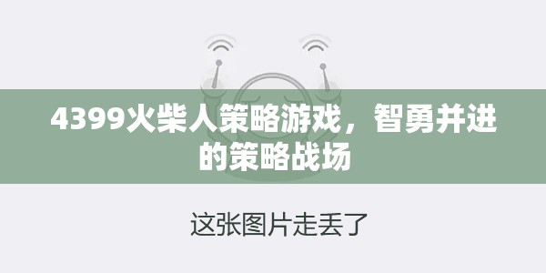 智勇雙全，4399火柴人策略游戲的策略戰(zhàn)場