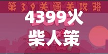 智勇雙全，4399火柴人策略游戲的策略戰(zhàn)場