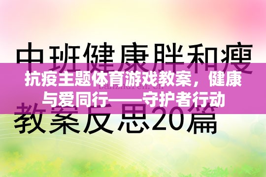 抗疫主題體育游戲教案，健康與愛同行——守護(hù)者行動(dòng)