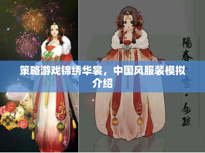 錦繡華裳，中國(guó)風(fēng)服裝模擬策略游戲