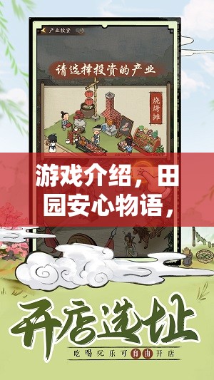 田園安心物語，策略農(nóng)耕的寧靜與智慧篇章