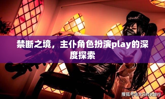 禁斷之境，主仆角色扮演play的深度探索