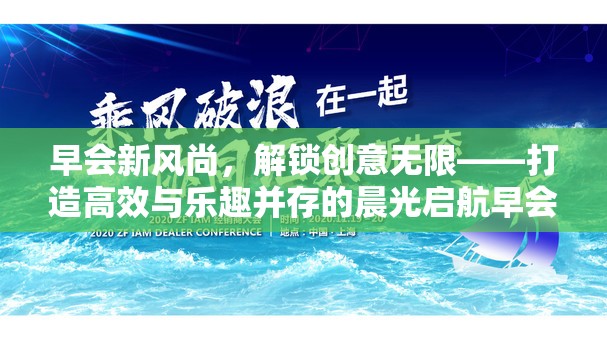 解鎖創(chuàng)意早會(huì)，打造高效與樂(lè)趣并存的晨光啟航游戲