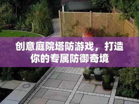 創(chuàng)意庭院，打造你的專屬塔防奇境