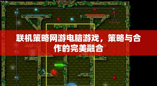 策略與合作的完美融合，探索聯機策略網游的魅力