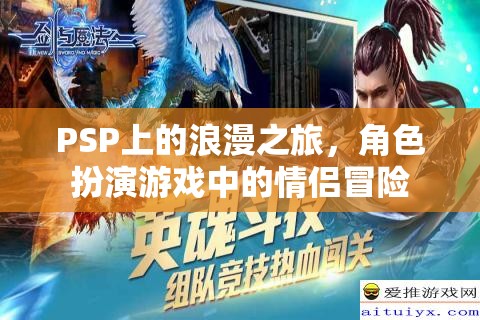 PSP浪漫之旅，角色扮演游戲中的情侶冒險