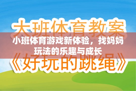 小班體育游戲新體驗(yàn)，找媽媽玩法中的樂(lè)趣與成長(zhǎng)