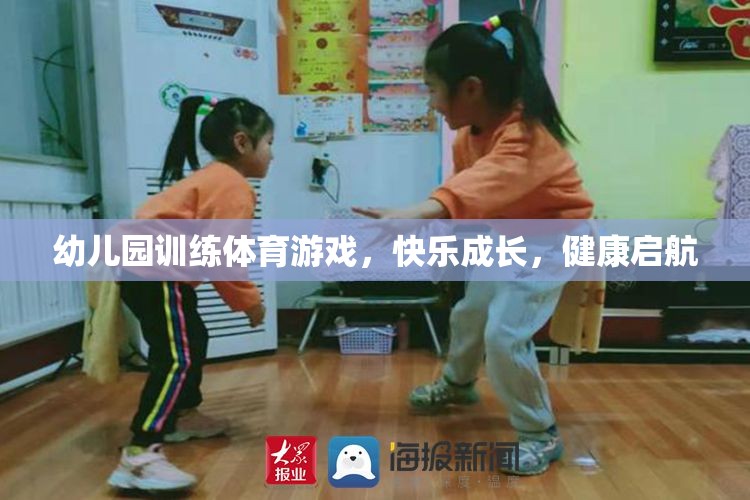 幼兒園體育游戲，快樂(lè)成長(zhǎng)，健康啟航