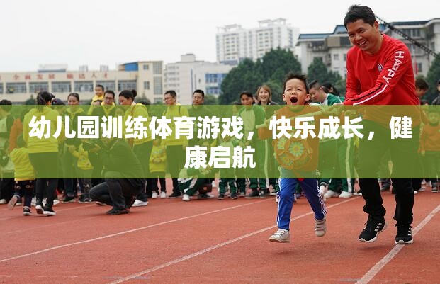 幼兒園體育游戲，快樂(lè)成長(zhǎng)，健康啟航