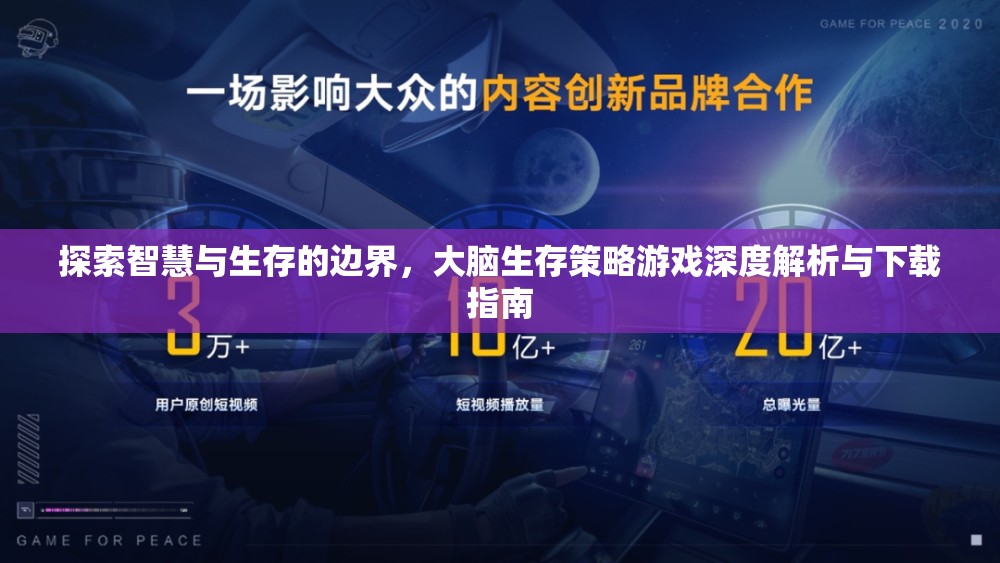 智慧與生存的邊界，大腦生存策略游戲深度解析與下載指南