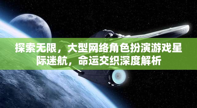 星際迷航，探索無限，命運(yùn)交織的深度解析