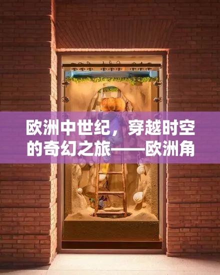 穿越歐洲中世紀(jì)，一場奇幻的角色扮演游戲之旅