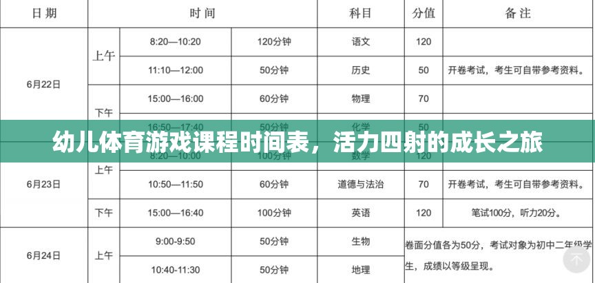 活力四射，幼兒體育游戲課程時間表引領(lǐng)成長之旅