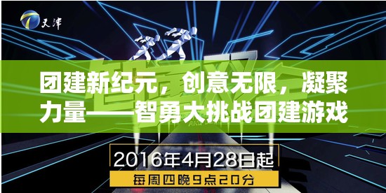 智勇大挑戰(zhàn)，激發(fā)團隊創(chuàng)意，凝聚力量，開啟團建新紀元