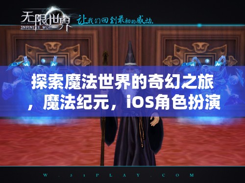 魔法紀(jì)元，探索奇幻的iOS角色扮演之旅