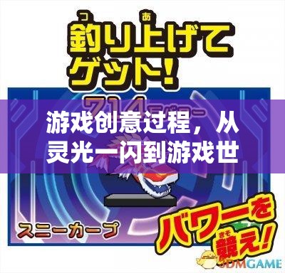 從靈光一閃到游戲世界的誕生，游戲創(chuàng)意的誕生與實(shí)現(xiàn)