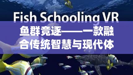 魚群競逐，融合傳統(tǒng)智慧與現(xiàn)代體育精神的抓魚式游戲教案