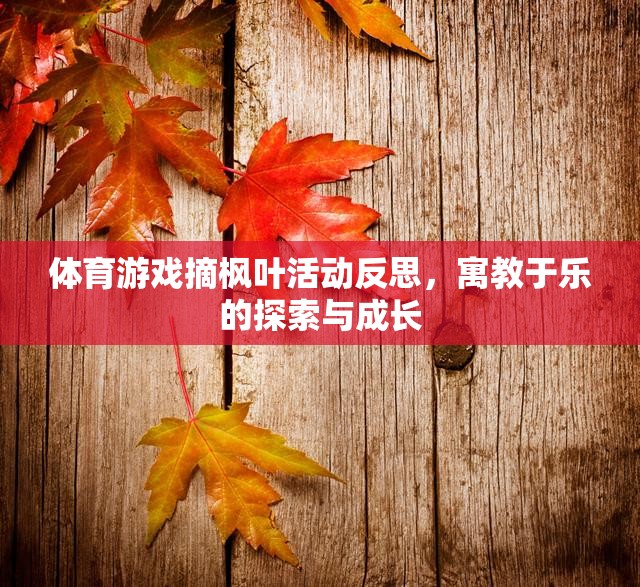 寓教于樂，體育游戲摘楓葉活動(dòng)的探索與成長(zhǎng)反思