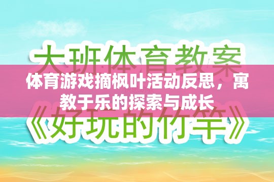 寓教于樂，體育游戲摘楓葉活動(dòng)的探索與成長(zhǎng)反思