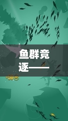 魚群競逐，融合傳統(tǒng)智慧與現(xiàn)代體育精神的抓魚式游戲教案