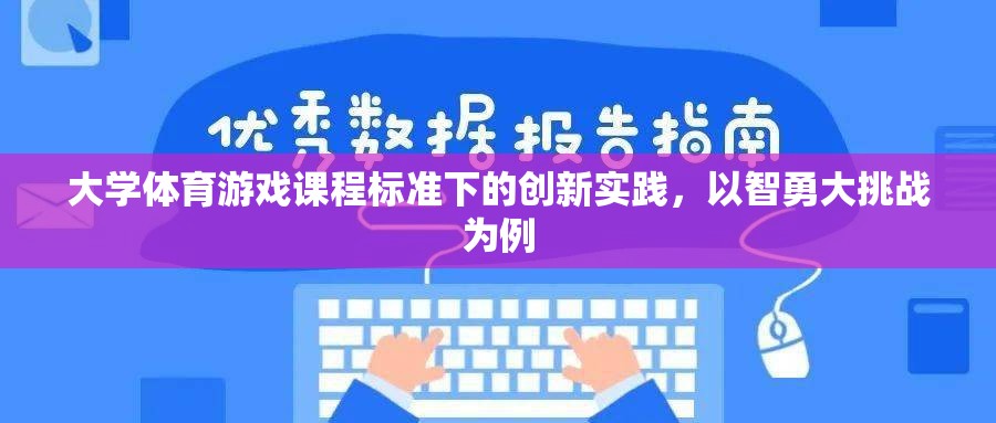 智勇大挑戰(zhàn)，大學體育游戲課程標準的創(chuàng)新實踐探索