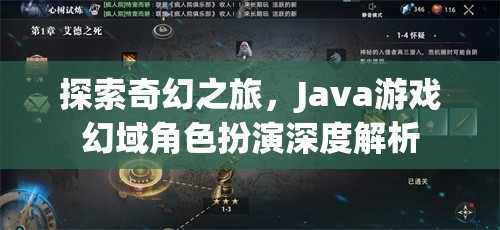 Java游戲幻域，深度解析奇幻角色扮演之旅