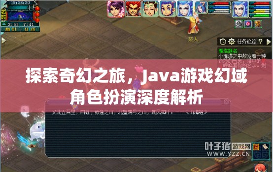 Java游戲幻域，深度解析奇幻角色扮演之旅