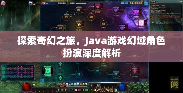 Java游戲幻域，深度解析奇幻角色扮演之旅