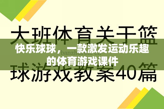 快樂球球，激發(fā)運(yùn)動(dòng)樂趣的體育游戲課件