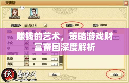 策略游戲財(cái)富帝國(guó)深度解析，掌握賺錢(qián)的藝術(shù)