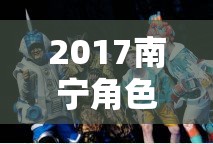 2017南寧角色扮演，穿越時(shí)空的奇幻之旅