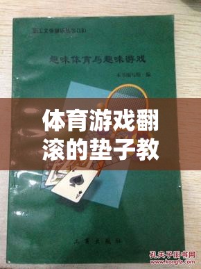 翻滾的墊子，激發(fā)團(tuán)隊(duì)活力與身體協(xié)調(diào)性的體育游戲創(chuàng)意教案