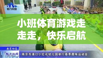 小班體育游戲，快樂啟航的步伐