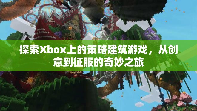 從創(chuàng)意到征服，Xbox上的策略建筑游戲奇妙之旅