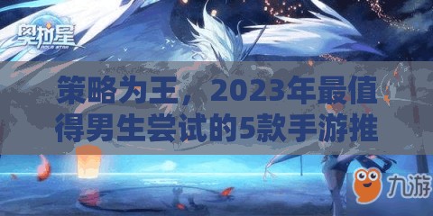 2023年男生必試的5款策略手游