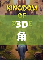 3D角色扮演游戲精選，解鎖沉浸式冒險(xiǎn)的終極指南